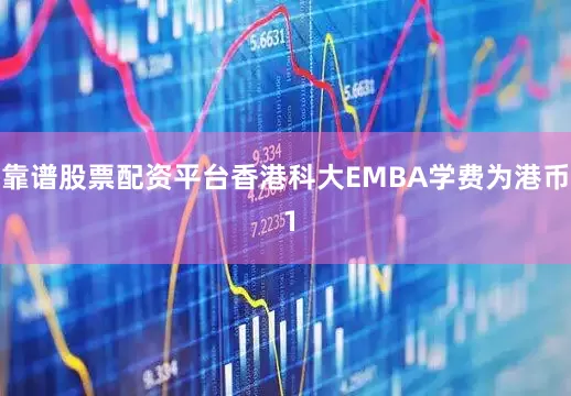 靠谱股票配资平台香港科大EMBA学费为港币 1