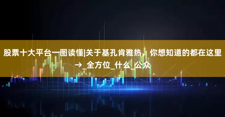股票十大平台一图读懂|关于基孔肯雅热，你想知道的都在这里→_全方位_什么_公众