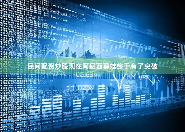民间配资炒股现在阿尼西莫娃终于有了突破