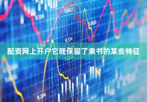 配资网上开户它既保留了隶书的某些特征