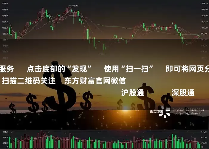 专业实盘策略服务      点击底部的“发现”     使用“扫一扫”     即可将网页分享至朋友圈                            扫描二维码关注    东方财富官网微信                                                                        沪股通             深股通