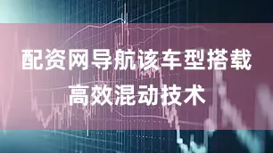 配资网导航该车型搭载高效混动技术