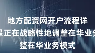 地方配资网开户流程详解极星正在战略性地调整在华业务模式