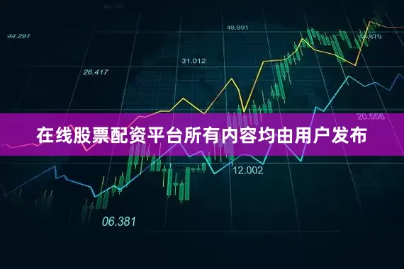 在线股票配资平台所有内容均由用户发布